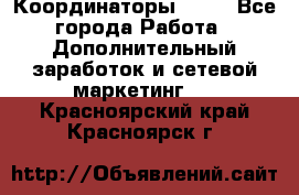 Координаторы Avon - Все города Работа » Дополнительный заработок и сетевой маркетинг   . Красноярский край,Красноярск г.